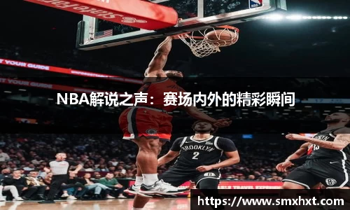 NBA解说之声：赛场内外的精彩瞬间