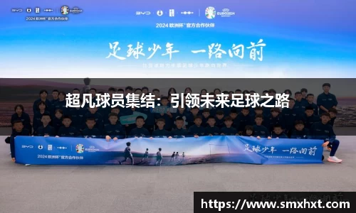 超凡球员集结：引领未来足球之路