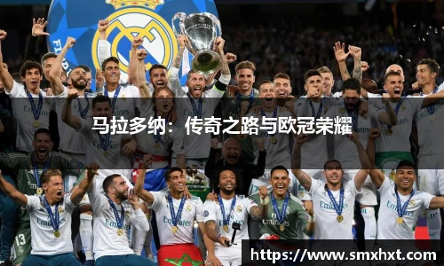 马拉多纳：传奇之路与欧冠荣耀