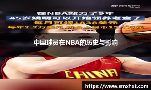 中国球员在NBA的历史与影响